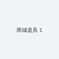 两肉缘小兰香初破 积分商城 - 帖子高亮卡